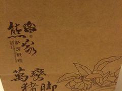 -熊家万峦猪脚(车城店)