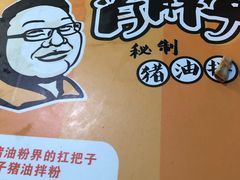 -肖胖子猪油拌粉