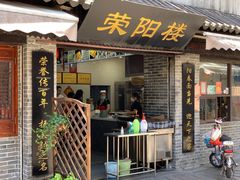 -荣阳楼(山塘街店)