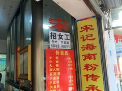 门面-宋记海南粉传承老店(人民西路店)