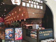 门面-CRAZYONES克芮旺斯西班牙餐厅(苏州中心店)