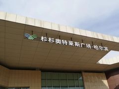 -杉杉奥特莱斯广场(哈尔滨店)