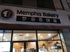 门面-梦菲思饼屋(瑞金宾馆店)