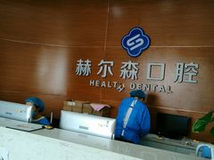 -赫尔森口腔·牙齿种植修复