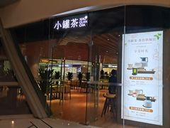 -小罐茶(济南恒隆广场店)