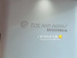 -紫御国际抗衰ZOE ANTI AGING