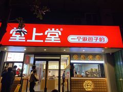 -堂上堂(益民街店)