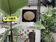 -浮何烤铺(桐梓林店)