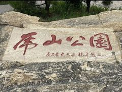 -泰山风景名胜区-虎山公园