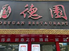 -百年德园(侯家塘店)