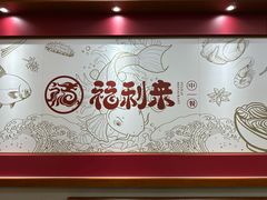 -福利来酒店(泺源大街店)