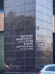 点击看大图 -美德因妇儿医院