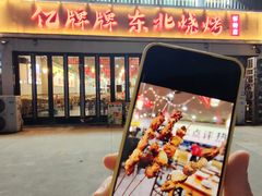 -亿牌牌东北烧烤(怀特店)