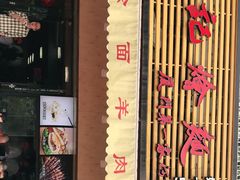 门面-牛记烩面(七星西路店)