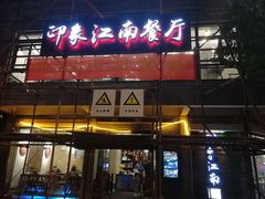 -印象江南(东栅店)