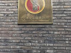 -大韩民国临时政府旧址