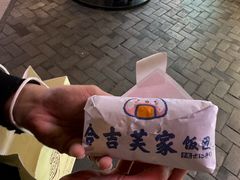 -吉芙家饭团(国贸城店)