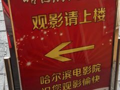-哈尔滨电影院