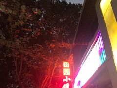 -田园小观园(武大店)