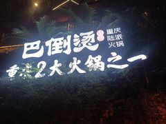 -巴倒烫陆派火锅山庄(南山总店)