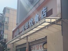 -玉华饮食店(茅台路店)