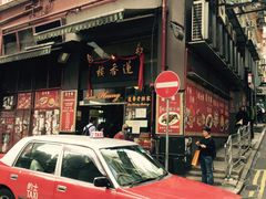 -香港蓮香樓(上環店)