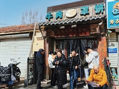 -玉祥府牛肉罩饼(金光道店)