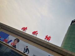 -拾味中点(泺文路店)