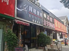 -欧提汗·新疆餐厅·清真(银都路店)
