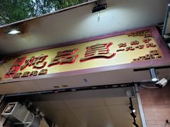 门面-信行丰炖品皇店(光孝路店)