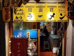 门面-拉面莊夢語＆中华料理八椿