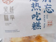 -吴越糕享(昆山万达店)