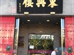门面-东兴楼(通州店)