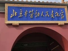 -北京市劳动人民文化宫(太庙)
