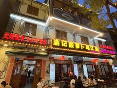 -大理.老字号渝记酸萝卜乌鱼(古城总店)