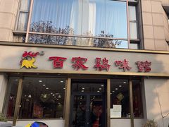 -百家鸡味馆(清泰店)