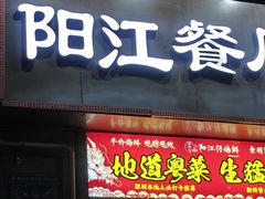 -阳江餐厅·30年老字号·粤菜海鲜大排档