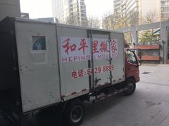-和平搬家公司