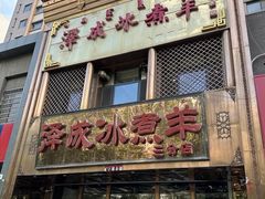 -泽成冰煮羊(非·遗三分店)