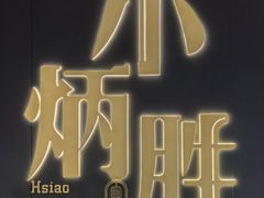 -小炳胜(卓悦中心店)