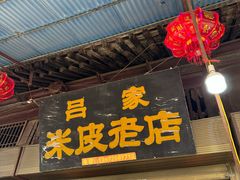 -吕家米皮