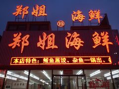 -渔民船说·北塘海鲜·天津菜·海肠捞饭(北塘古镇店)