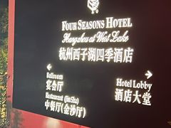 -杭州西子湖四季酒店·金沙厅