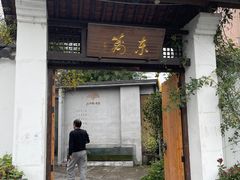 -三千院·东篱(东门店)