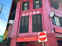 -南洋老咖啡(牛车水店)