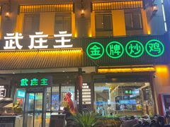 门面-武庄主特色炒鸡(周恩来纪念馆店)