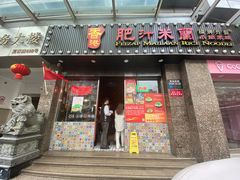 -肥汁米蘭香港米线(定西路店)
