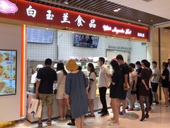 -白玉兰食品甜凤店(合生汇店)