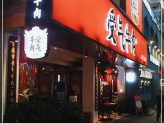 门面-受气牛肉·耙牛肉火锅(水晶郦城店)