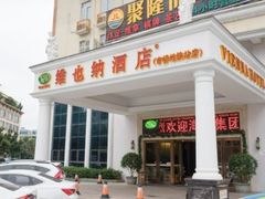 -维也纳酒店(广州番禺市桥地铁站店)